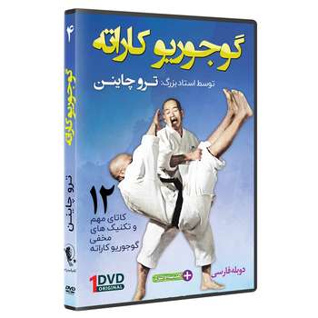 فیلم آموزش سبک گوجوریو کاراته قسمت 4 نشرکامیاب رزم
