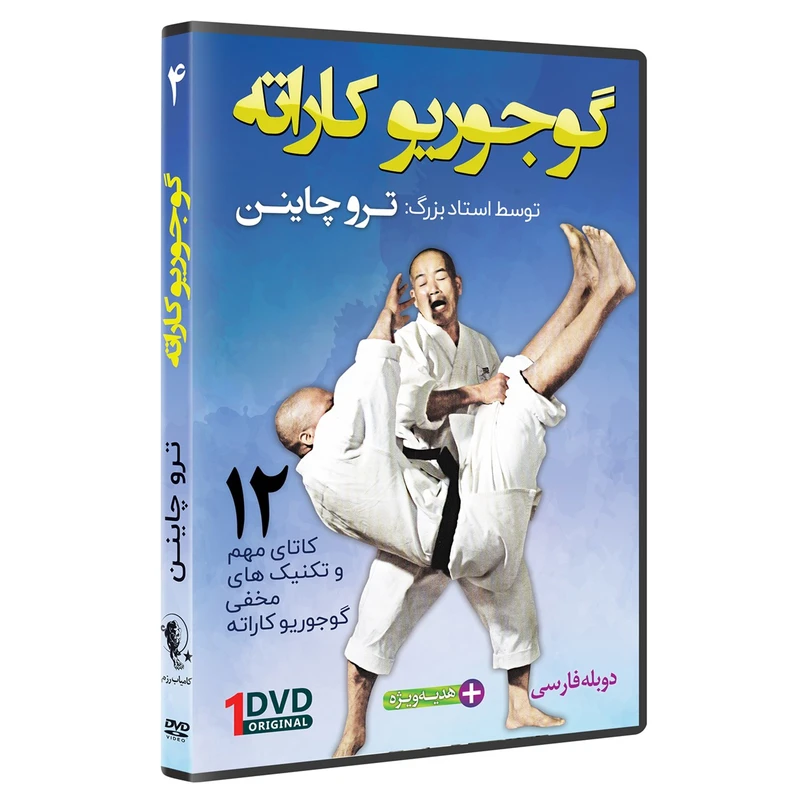 فیلم آموزش سبک گوجوریو کاراته قسمت 4 نشرکامیاب رزم