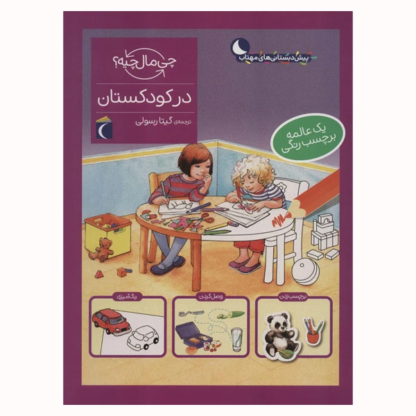 کتاب در کودکستان از مجموعه چی مال چیه اثر مونیکا ارنریچ و الیزابت کفمن انتشارات محراب قلم مهتاب