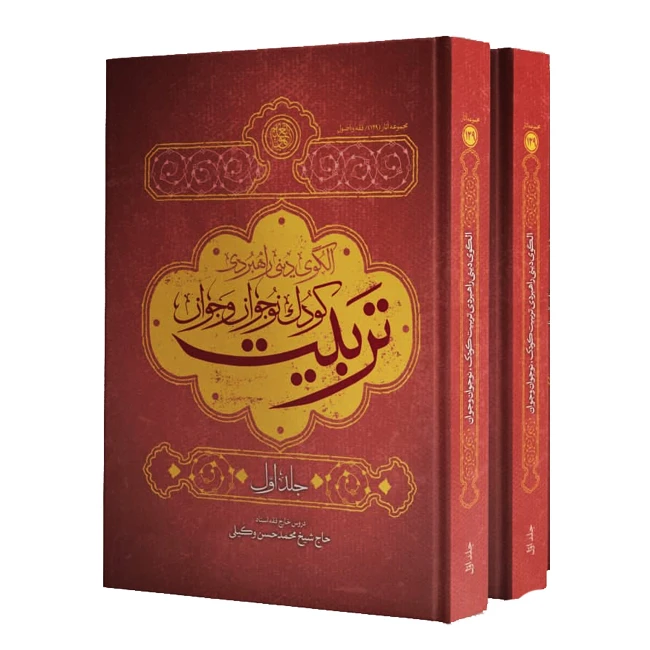 کتاب الگوی دینی راهبردی تربیت کودک و نوجوان مجموعه اثر محمدحسن وکیلی انتشارات موسسه مطالعات راهبردی علوم و معارف اسلام 2 جلدی