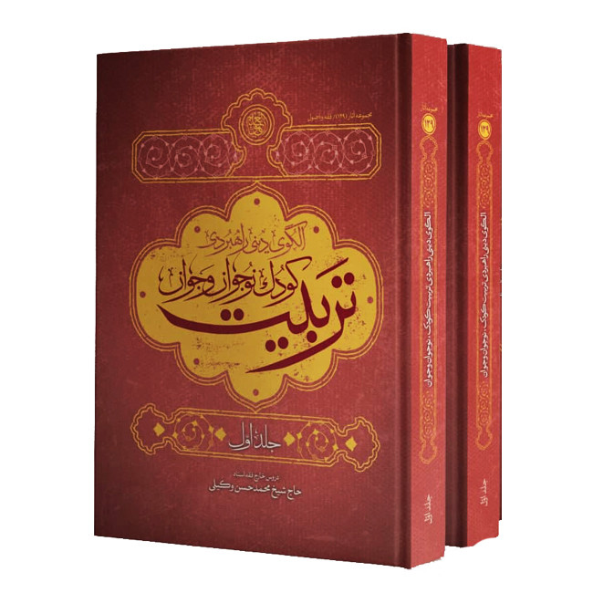 کتاب الگوی دینی راهبردی تربیت کودک و نوجوان مجموعه اثر محمدحسن وکیلی انتشارات موسسه مطالعات راهبردی علوم و معارف اسلام 2 جلدی