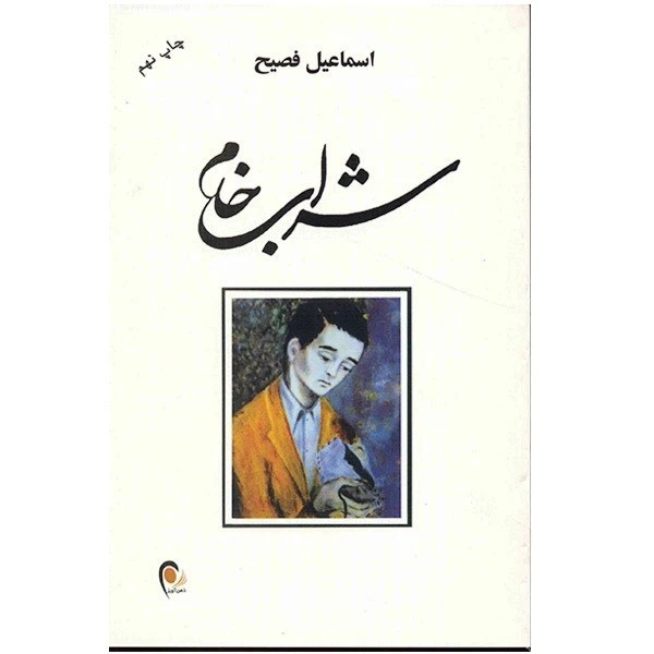 کتاب شراب خام اثر اسماعیل فصیح