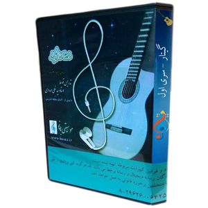 آموزش تصویری گیتار نشر موسیقی باساز مجموعه اول