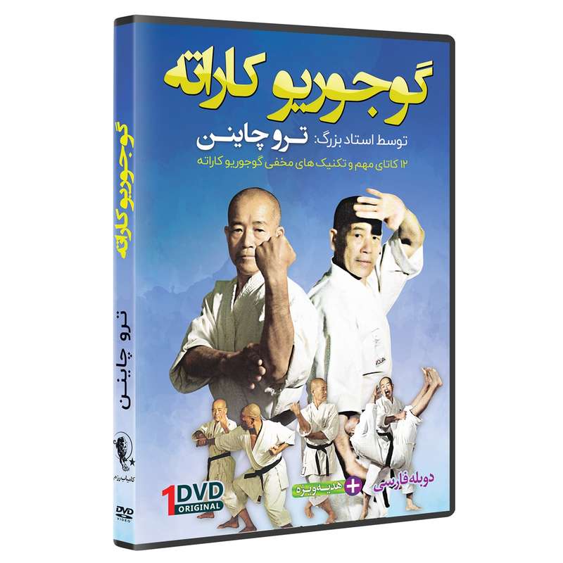 فیلم آموزش سبک گوجوریو کاراته DVD5 نشرکامیاب رزم فیلم آموزش سبک گوجوریو کاراته DVD5 نشرکامیاب رزم