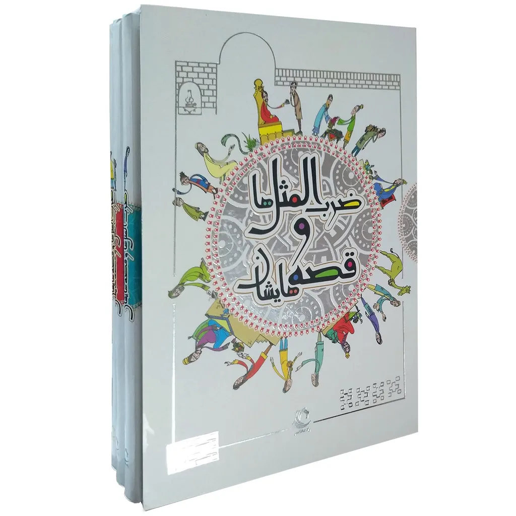 کتاب ضرب المثل ها و قصه هایشان اثر امیر علم 3 جلدی