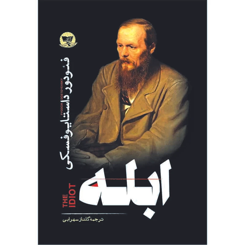 کتاب ابله  اثر فئودور داستایوفسکی  ترجمه گلناز سهرابی  انتشارات آوای زرین کلک 