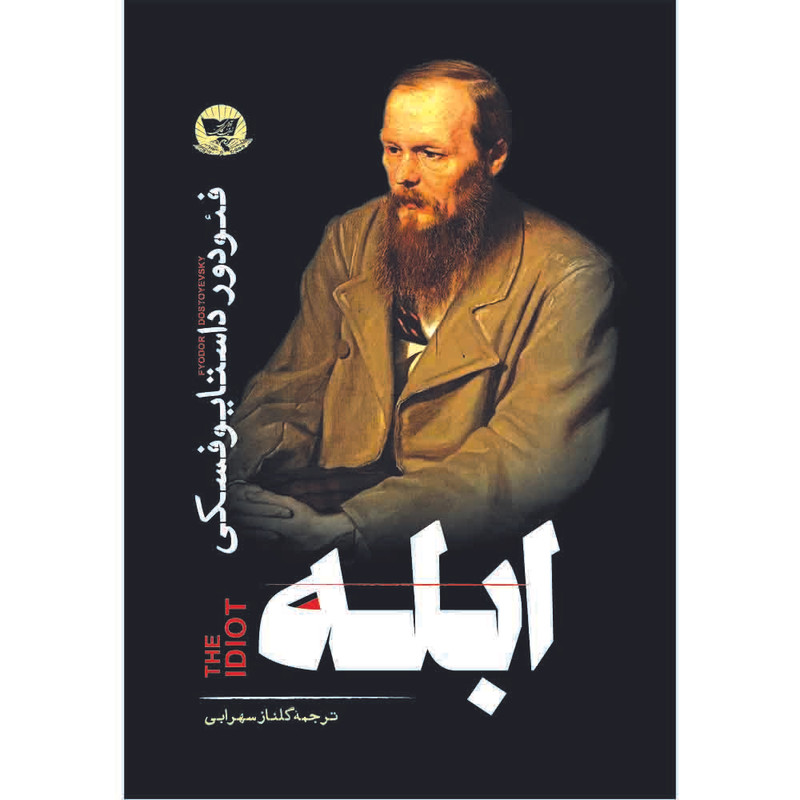 کتاب ابله  اثر فئودور داستایوفسکی  ترجمه گلناز سهرابی  انتشارات آوای زرین کلک