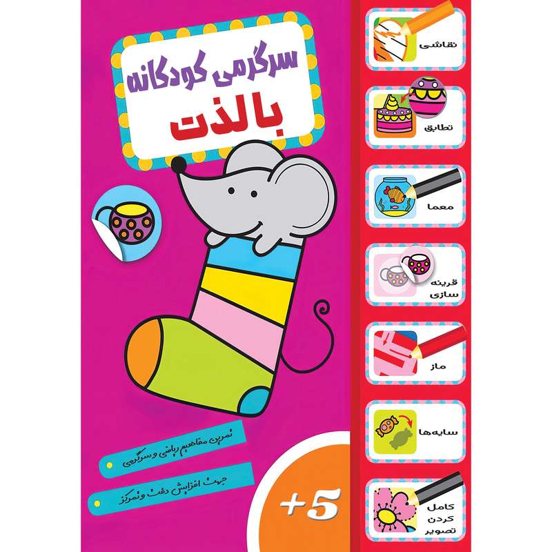 کتاب سرگرمی کودکانه با لذت اثر جمعی از  نویسندگان انتشارات تازه ها