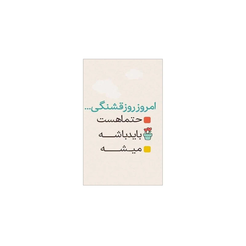 مگنت یخچال سهیلا جایروندی مدل انگیزشی کد AM0042 