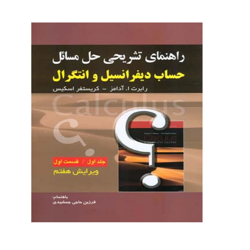 کتاب راهنمای تشریحی حل مسائل حساب دیفرانسیل و انتگرال اثر رابرت ا. آدامز و کریستفر اسکیس انتشارات صفار جلد 1