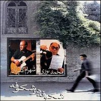 آلبوم موسیقی شکوفه در شکوفه اثر محمد نوری و شهرام گلپریان