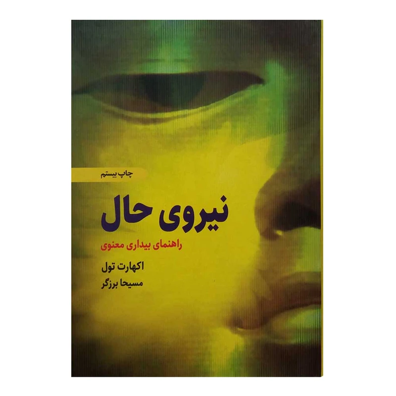 کتاب نیروی حال اثر اکهارت تول انتشارات ذهن‌آویز