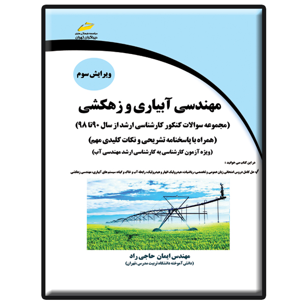 کتاب مهندسی آبیاری و زهکشی اثر ایمان حاجی راد انتشارات دیباگران تهران