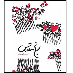 کتاب رنج مقدس اثر نرجس شکوریان فرد انتشارات عهد مانا