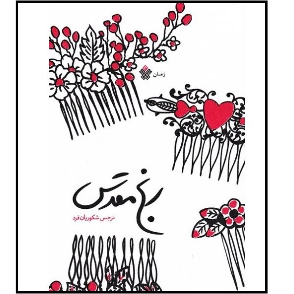 کتاب رنج مقدس اثر نرجس شکوریان فرد انتشارات عهد مانا
