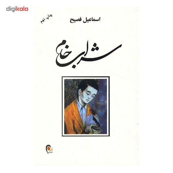 کتاب شراب خام اثر اسماعیل فصیح