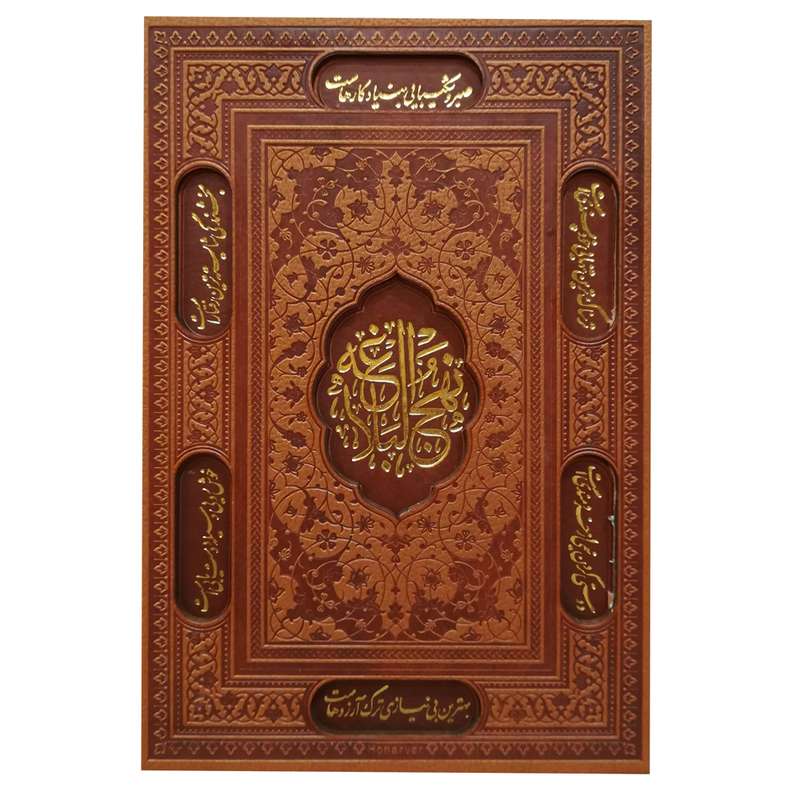 کتاب نهج البلاغه انتشارات پیام عدالت