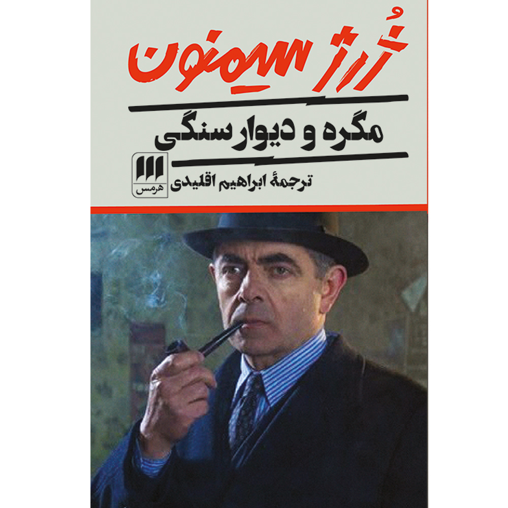 کتاب مگره و دیوار سنگی اثر ژرژ سیمنون انتشارات هرمس
