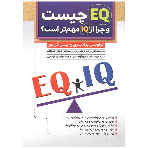 کتاب EQ چیست و چرا از IQ مهم تر است اثر مولفان کتاب EQ چیست و چرا از IQ مهم تر است اثر مولفان