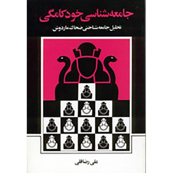 کتاب جامعه شناسی خودکامگی اثر علی رضاقلی کتاب جامعه شناسی خودکامگی اثر علی رضاقلی
