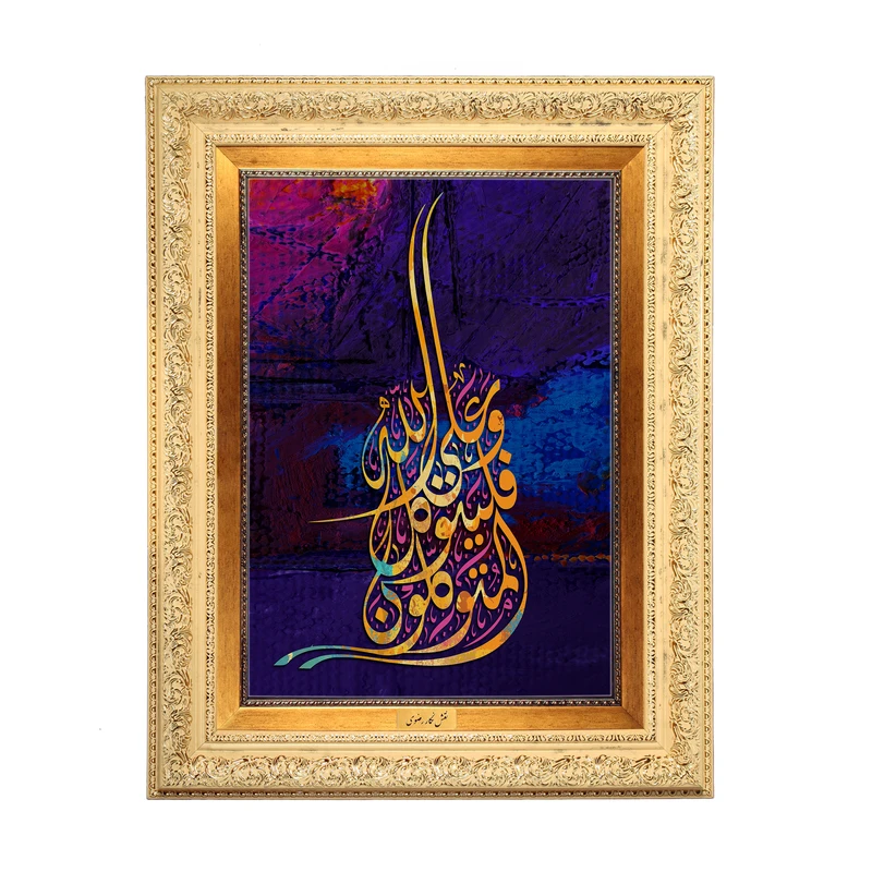 تابلو فرش ماشینی نقش نگار رضوی طرح آیه کد 2556G