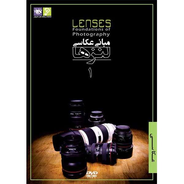 فیلم آموزش مبانی عکاسی - لنزها 1 فیلم آموزش مبانی عکاسی - لنزها 1