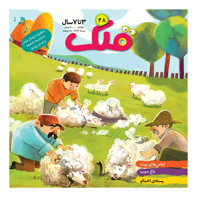 ماهنامه قلک - شماره 48