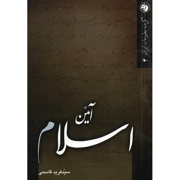 کتاب آئین اسلام اثر سیدفرید قاسمی