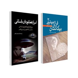 کتاب اسرار فضانوردان باستانی و بیگانگان فرازمینی اثر محمد علیزاده و محسن‌ ایمانیان انتشارات سبزان 2 جلدی