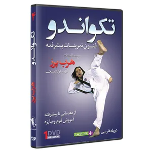 فیلم آموزش  تکواندو ازمبتدی تا پیشرفته  قسمت 4 نشرکامیاب رزم