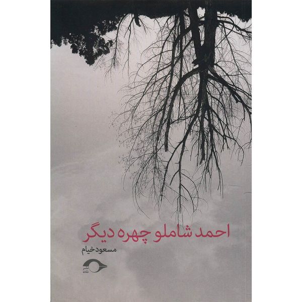 کتاب احمد شاملو چهره دیگر اثر مسعود خیام کتاب احمد شاملو چهره دیگر اثر مسعود خیام