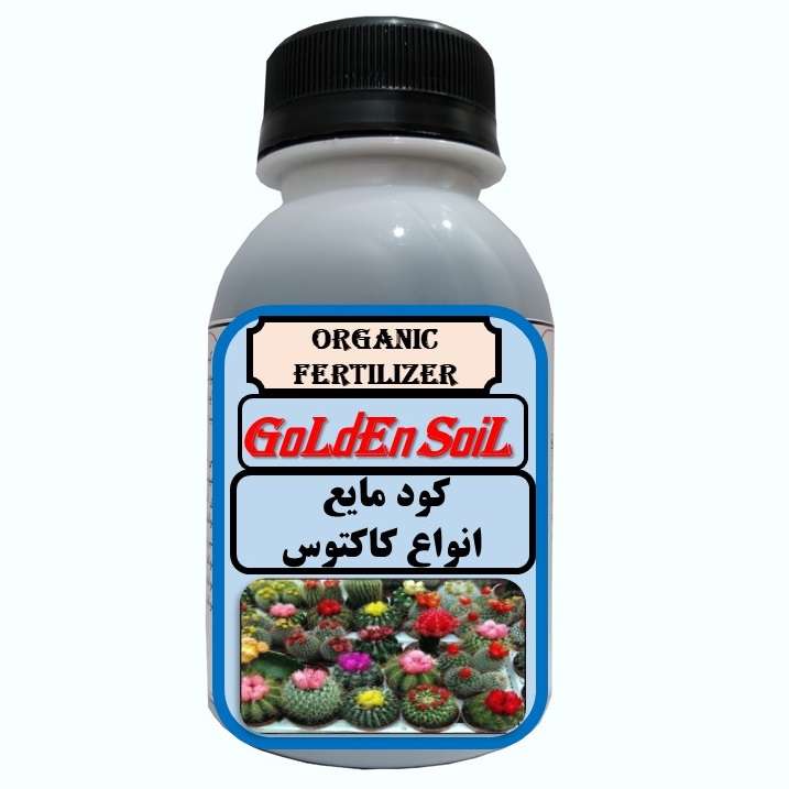 کود مایع آلی و ارگانیک غنی شده مخصوص انواع کاکتوس مدل  GldSl حجم 120 میلی لیتر