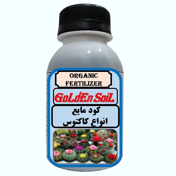 کود مایع آلی و ارگانیک غنی شده مخصوص انواع کاکتوس مدل GldSl حجم 120 میلی لیتر