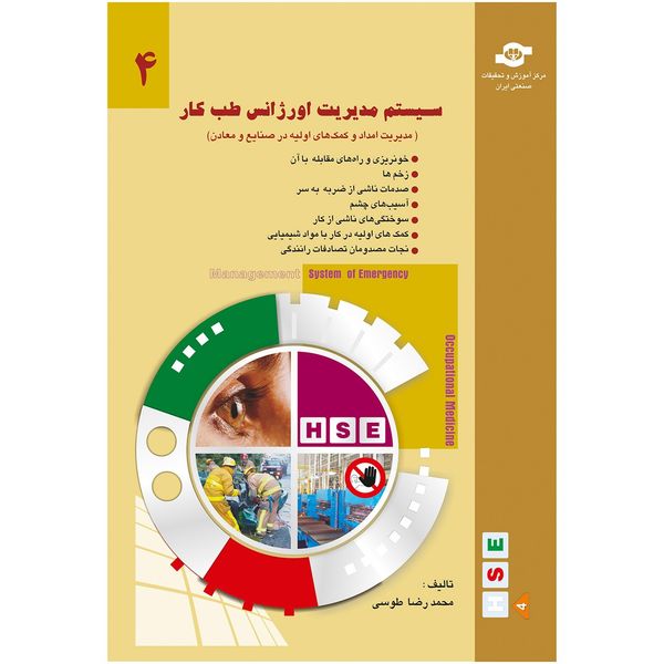 کتاب سیستم مدیریت اورژانس طب کار 4 مولف محمد رضا طوسی کتاب سیستم مدیریت اورژانس طب کار 4 مولف محمد رضا طوسی
