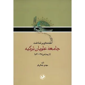 کتاب مقدمه ای بر شناخت جامعه ی علویان ترکیه اثر مهدی جمالی فر