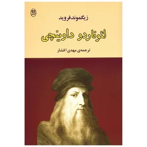 کتاب لئوناردو داوینچی اثر زیگموند فروید