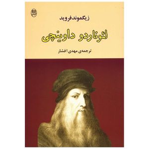 کتاب لئوناردو داوینچی اثر زیگموند فروید