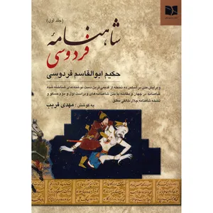 کتاب شاهنامه‌‌ ی فردوسی - دو جلدی