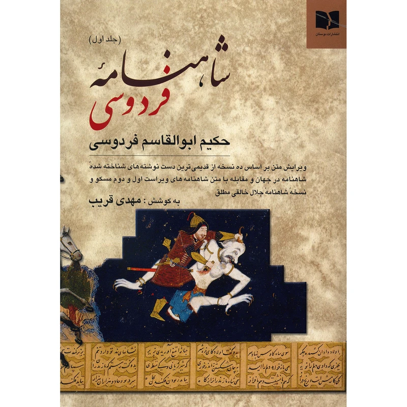 کتاب شاهنامه‌‌ ی فردوسی - دو جلدی