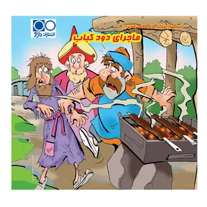کتاب ماجرای دود کباب اثر عباس مزینانی انتشارات داژو