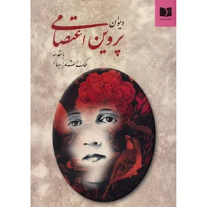 کتاب دیوان پروین اعتصامی