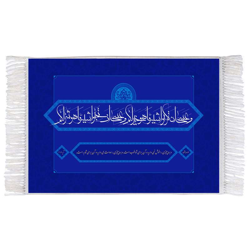 فرش ماشینی دیوارکوب اطلس آبی مدل وعسی ان تکرهوا شیئا کد T3649