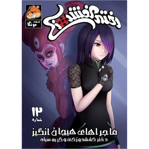 کتاب دختر کفشدوزکی شماره 12 اثر گابریله الهاگ انتشارات مه در