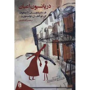 کتاب در پانسیون اعیان اثر جمعی از نویسندگان
