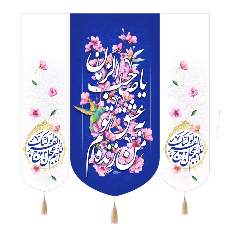 پرچم خدمتگزاران مدل کتیبه نیمه شعبان طرح من زنده ام به عشق تو یا صاحب الزمان کد 20004180 مجموعه 3 عددی