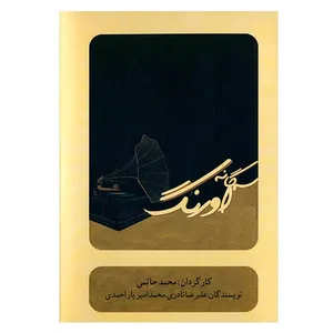 فیلم تئاتر سه‌گانه اورنگ اثر محمد حاتمی