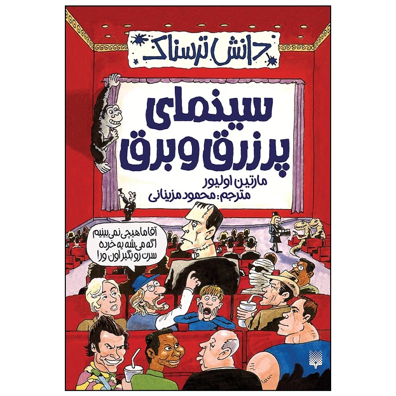 کتاب سینمای پر زرق و برق اثر مارتین اولیور انتشارات پیدایش