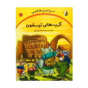 کتاب سرزمین طلایی اثر مزدک صالحی پامناری نشر موسسه ترنج مهرآیین جلد 2