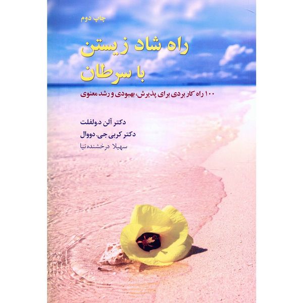 کتاب راه شاد زیستن با سرطان اثر آلن د.ولفلت کتاب راه شاد زیستن با سرطان اثر آلن د.ولفلت