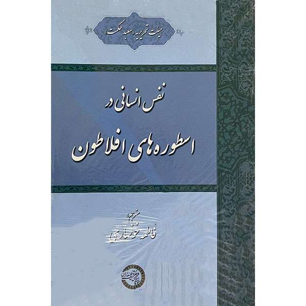 کتاب نفس انسانی در اسطوره های افلاطون اثر فاطمه خوانساری انتشارات موسسه پژوهشی حکمت و فلسفه ایران
